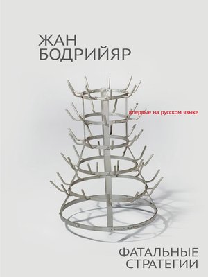 cover image of Фатальные стратегии